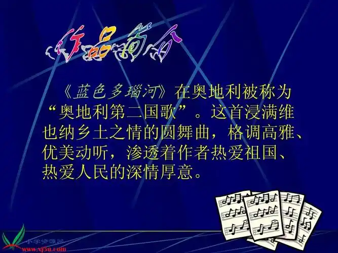 人教新课标音乐六年级上册《蓝色多瑙河圆舞曲》ppt课件