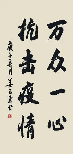 书法作品《万众一心》姜玉东(毕业特长生,现就读于山东政法大学)