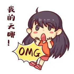 可爱女孩omg难以置信我的天哪困扰表情包