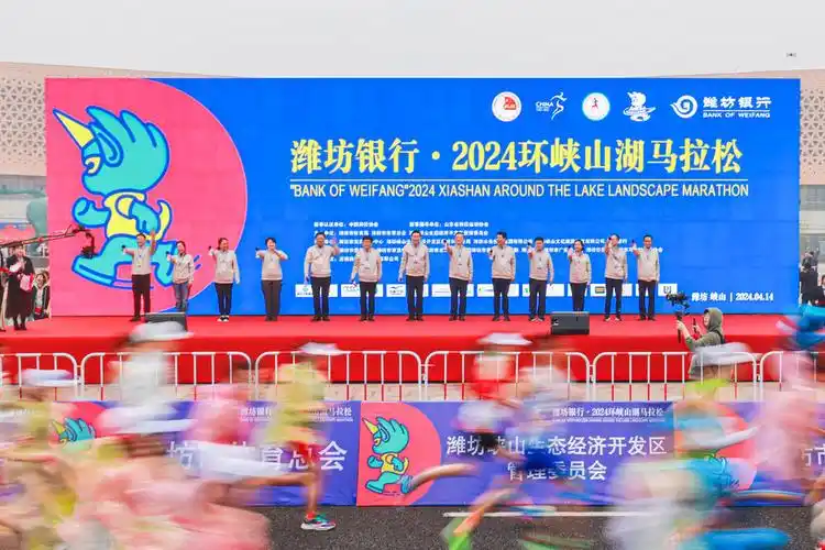 大美峡山行潍坊银行2024环峡山湖马拉松鸣枪开赛