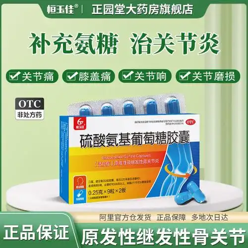 硫酸氨基葡萄糖胶囊非盐酸片官方旗舰店软痛关节炎用药膝盖疼痛药