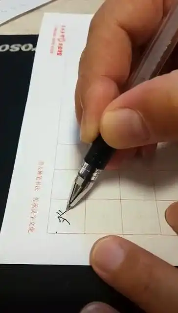 登的笔画写法顺序详解视频