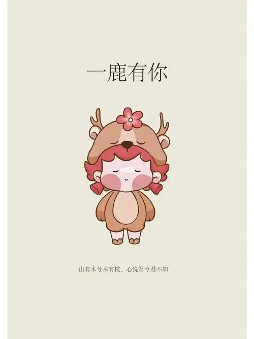 一鹿有你岁月不知