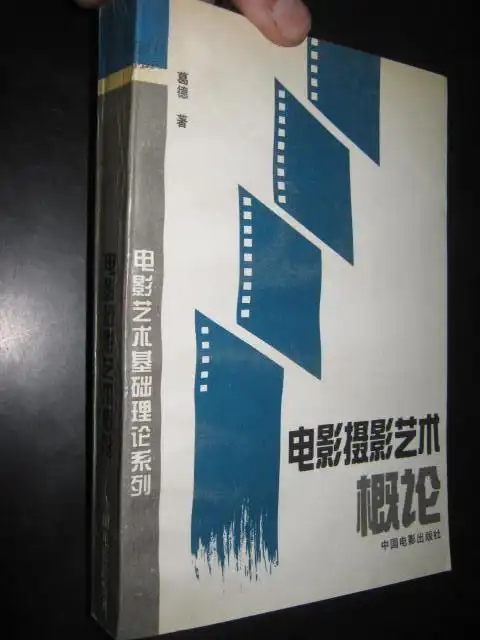 电影摄影艺术概论 (电影艺术基础理论系列) [葛德 签名赠本]
