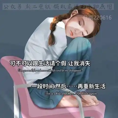 可以跟生活请个假吗让我消失一段时间然后再重新生活图片背景图壁纸