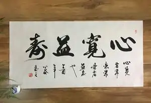 书法作品真迹《心宽益寿》浩贤堂横幅行书礼品客厅书房字画装饰画
