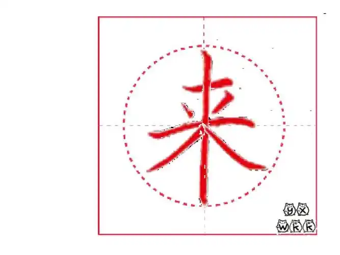 部编教材写字100字笔顺——来ppt