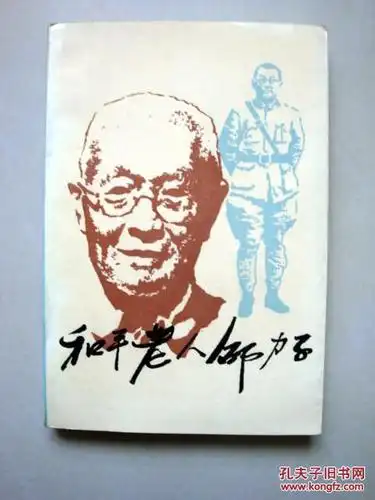 和平老人邵力子 拍品编号:20166048