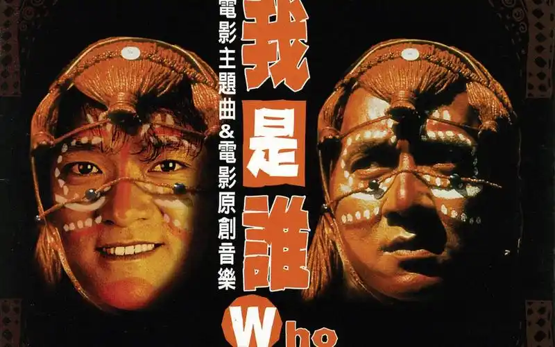 周华健:我是谁(国) 有过去的人(粤) who am i(英)