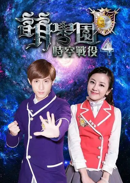 萌学园第四部:时空战役