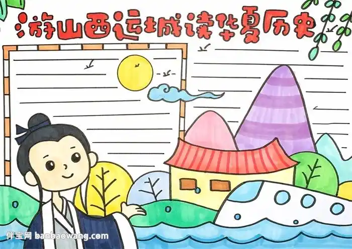 游山西运城读华夏历史手抄报