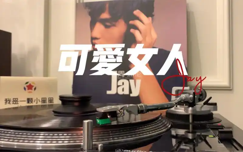 wu~黑胶试听周杰伦《可爱女人》.强烈推荐搭配耳机!