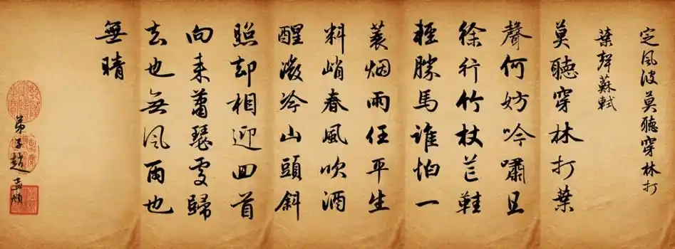 赵孟頫行书集字定风波