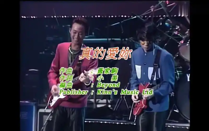 《真的爱你》1991粤语经典歌曲现场版mv - 黄家驹&beyond乐队