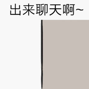 出来聊天gif暴漫gif猥琐gif搞笑gif