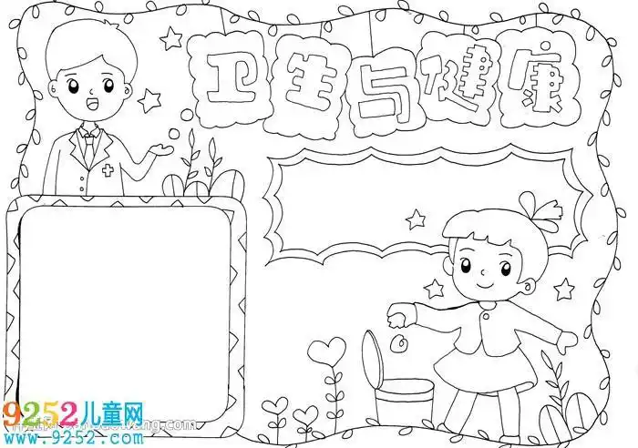 卫生与健康简笔画手抄报 卫生健康手抄报