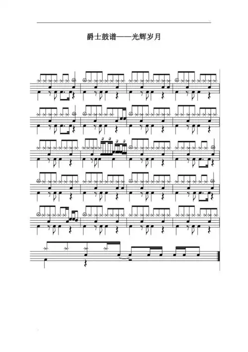 经典架子鼓谱