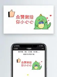 点赞就给你小心心微信公众号小恐龙表情包微信自媒体卡通文章配图