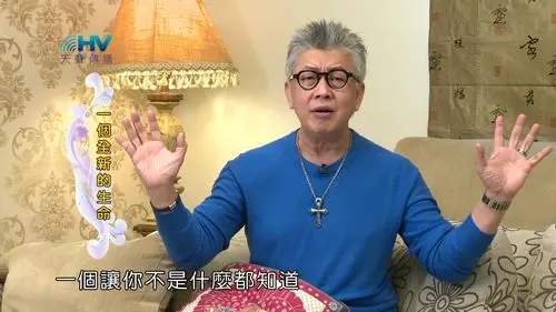 普遍级 字幕: 发音: 国语 授权平台: 类别:约翰福音灵修 主持:寇绍恩