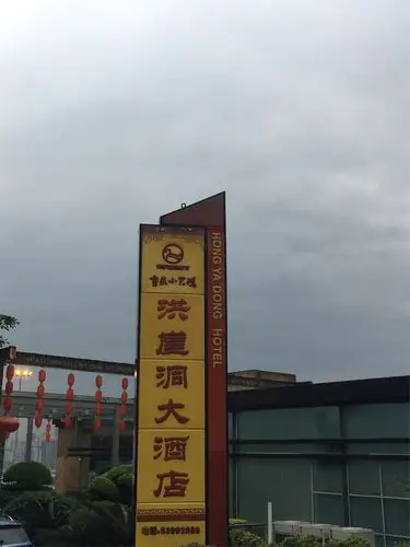 这个招牌有点"高,大,上"的味道.