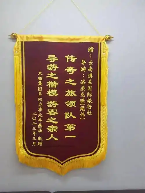 导游洛桑克珠(梁伟)导游洛桑克珠(梁伟)收到的感谢信及锦旗(导游