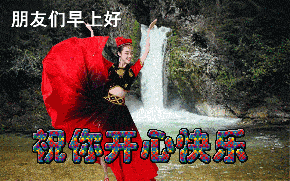 早上好温馨问候语图片带字图片,早安祝福动态美图 早安问候祝福语