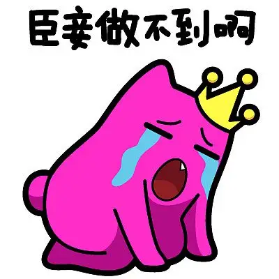 魔鬼猫表情-臣妾做不到啊