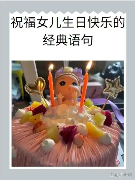 祝福女儿生日快乐的经典语句:  1,娇艳的鲜花,已为你开放;美好的日子