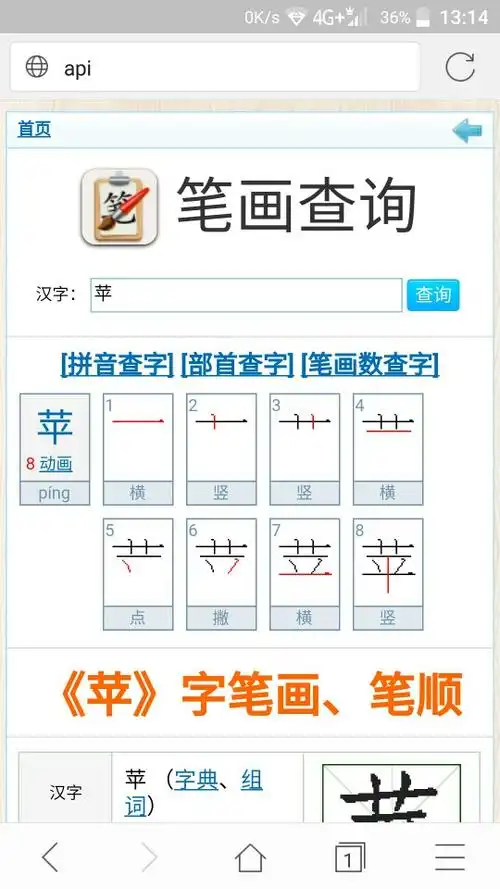 苹字笔顺怎么写