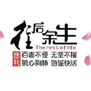 往后余生 ^_^头像