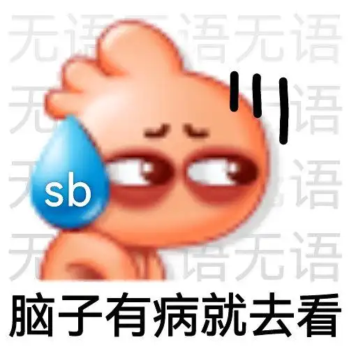 无语无语sb语语语语语语语语sb无语脑子有病就去看近期热门斗图表情包