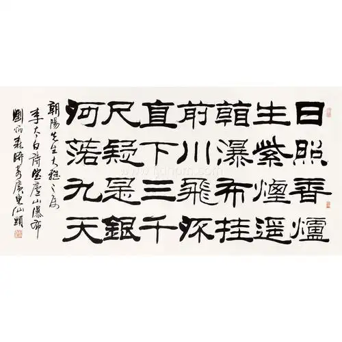 刘炳森68隶书 望庐山瀑布 - 翰墨集珍—中国书画专场 - 福建东南