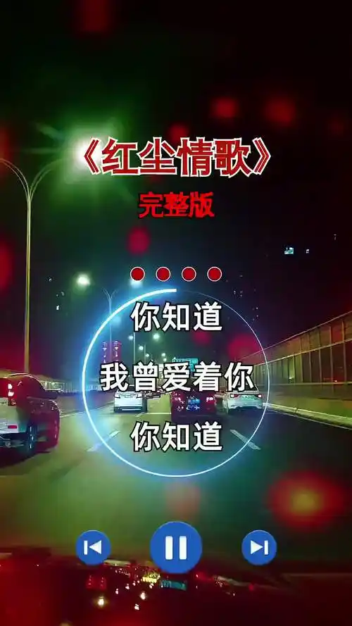 红尘情歌对唱版经典老歌伤感音乐