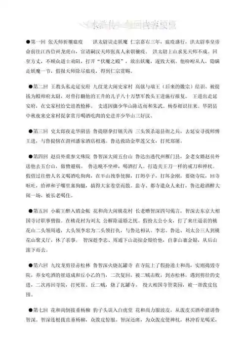 水浒传每回内容梗概