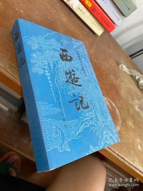 西游记(上_孔夫子旧书网