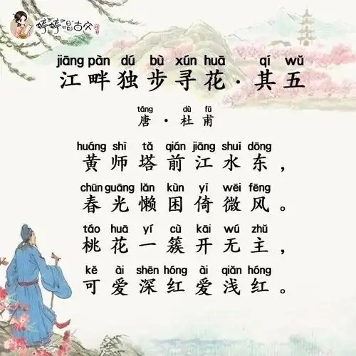 婷婷唱古文-江畔独步寻花·其五-唐-杜甫