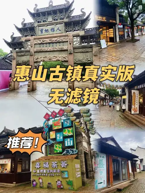 无锡惠山古镇攻略