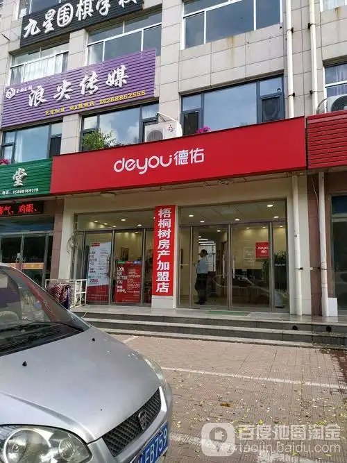 德佑地产(文庙店)