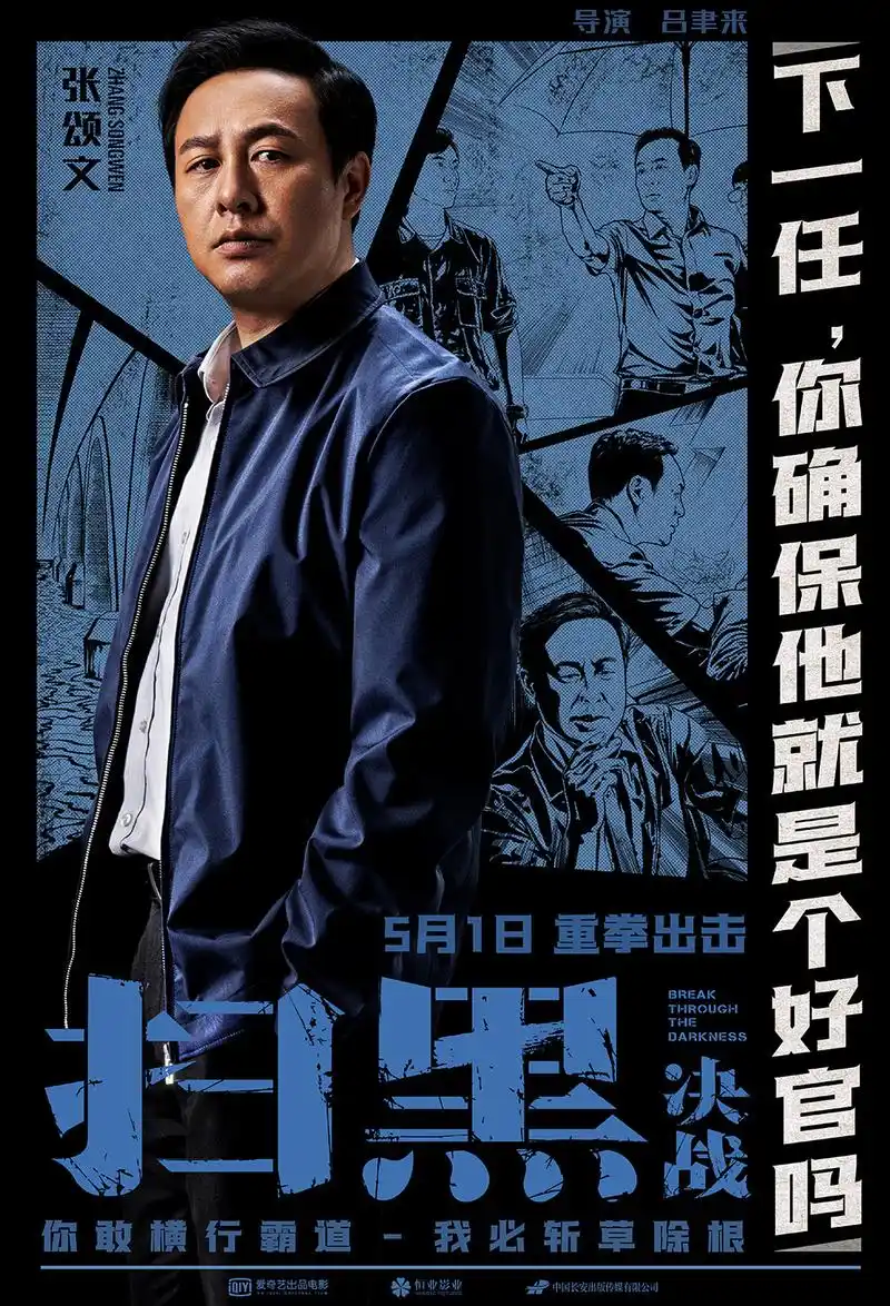 《扫黑·决战》曝新海报 姜武张颂文上演生死对峙