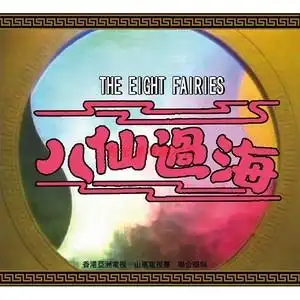 20集电视连续剧 八仙过海 清晰修复完整无删减超长版 20张dvd影碟