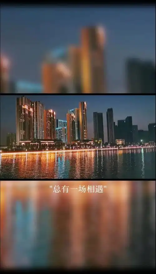 总有一场相遇,是互相喜欢,互相欣赏,是隔着茫茫人海,带着温柔,奔赴