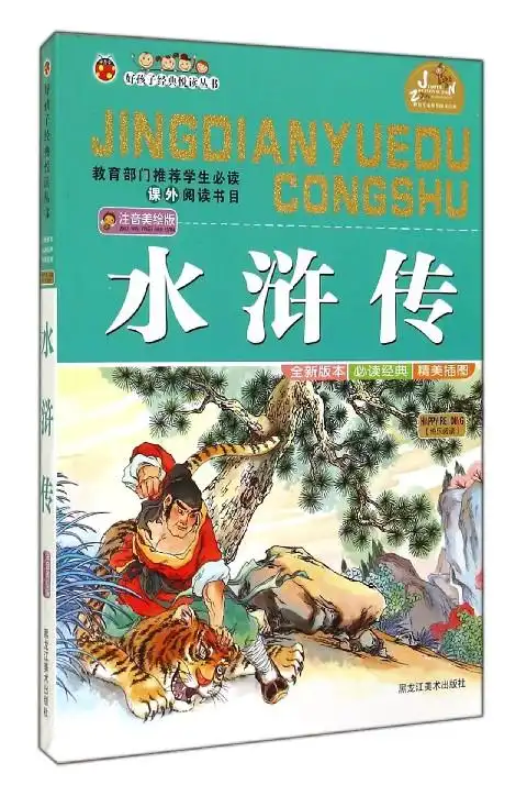 水浒传(注音美绘版)/好孩子经典悦读丛书