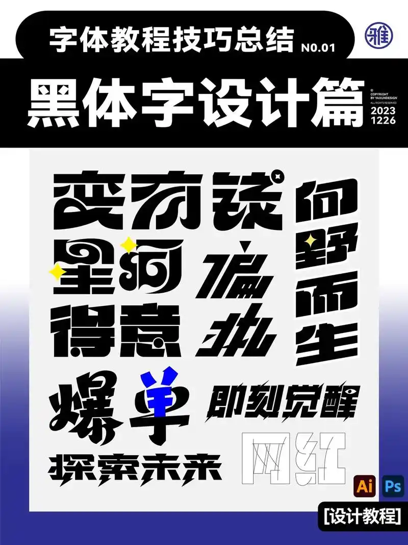 年终字体设计总结|黑体字篇.今天是今年字体教程总结,给大家总 - 抖音