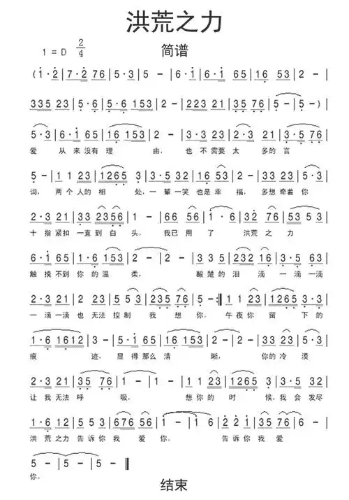 洪荒之力简谱