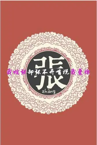 求大神帮我做一个张的中间写我姓张却张不开嘴说我爱你