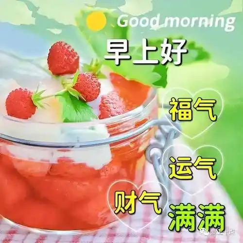早上好图片漂亮祝福,祝福问候,福气满满!_生活_亲爱的朋友_安康