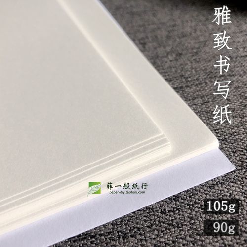 90g雅致书写纸 米色原白 105g手账内文空白 打印  a5a4钢笔道林纸