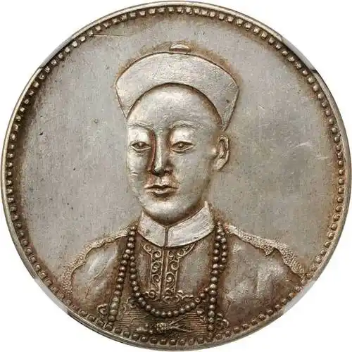 光绪帝像广东省造无币值图片及价格