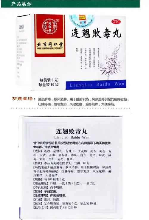 同仁堂 连翘败毒丸 6g*10袋