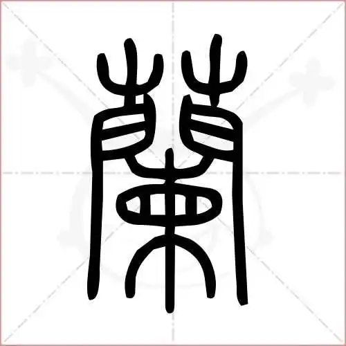 兰字的小篆写法